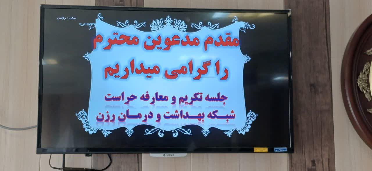 مراسم تکریم و معارفه مسئول دفتر حراست ستاد شبکه بهداشت و درمان برگزار شد